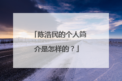 陈浩民的个人简介是怎样的？