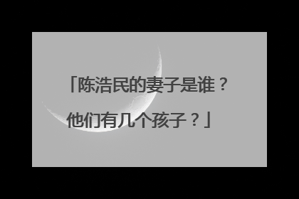 陈浩民的妻子是谁?他们有几个孩子?