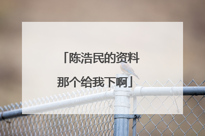 陈浩民的资料那个给我下啊