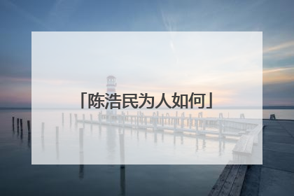 陈浩民为人如何