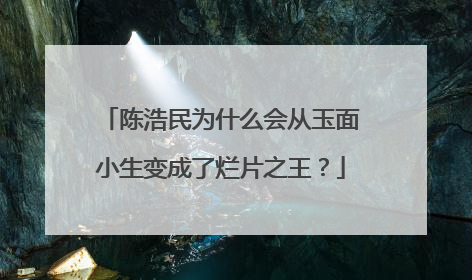 陈浩民为什么会从玉面小生变成了烂片之王？