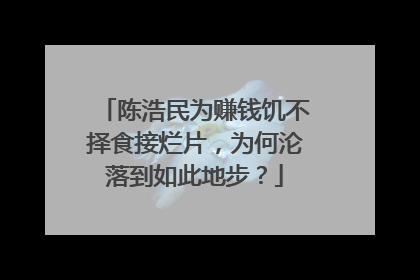陈浩民为赚钱饥不择食接烂片，为何沦落到如此地步？