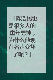 陈浩民也是很多人的童年男神，为什么他现在名声变坏了呢？