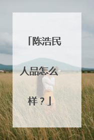 陈浩民人品怎么样？