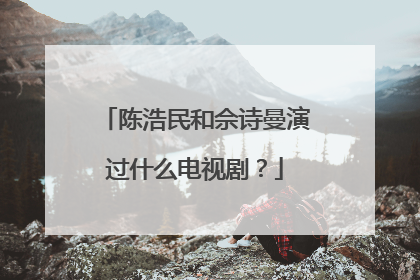 陈浩民和佘诗曼演过什么电视剧？