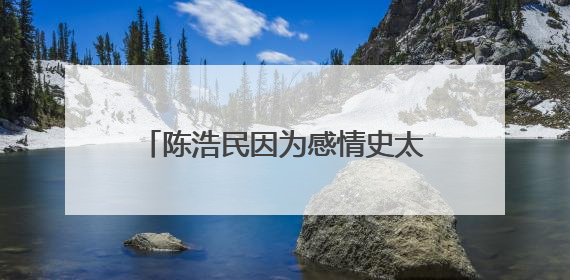陈浩民因为感情史太丰富自毁前程，导演都不敢跟他合作，如今的他怎么样了？