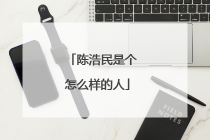 陈浩民是个怎么样的人