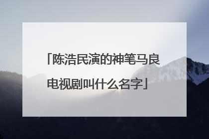 陈浩民演的神笔马良电视剧叫什么名字