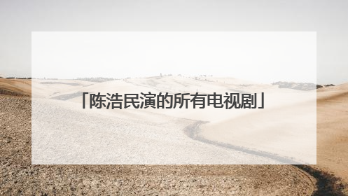 陈浩民演的所有电视剧