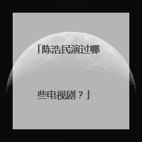 陈浩民演过哪些电视剧?