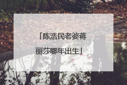 陈浩民老婆蒋丽莎哪年出生