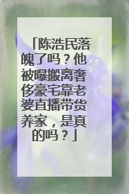 陈浩民落魄了吗?他被曝搬离奢侈豪宅靠老婆直播带货养家,是真的吗?