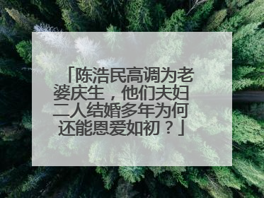 陈浩民高调为老婆庆生，他们夫妇二人结婚多年为何还能恩爱如初？