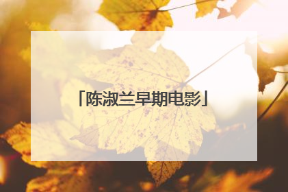 陈淑兰早期电影