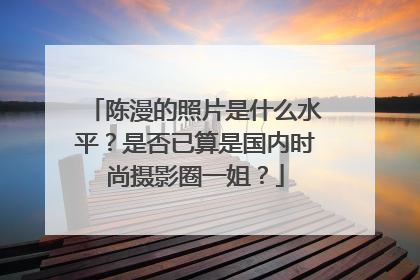 陈漫的照片是什么水平？是否已算是国内时尚摄影圈一姐？