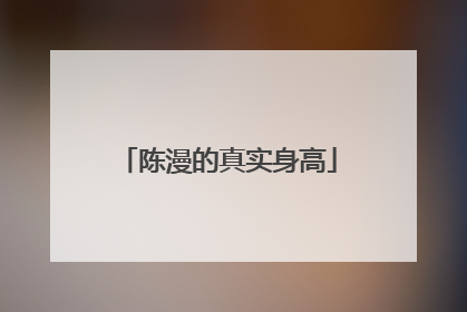 陈漫的真实身高