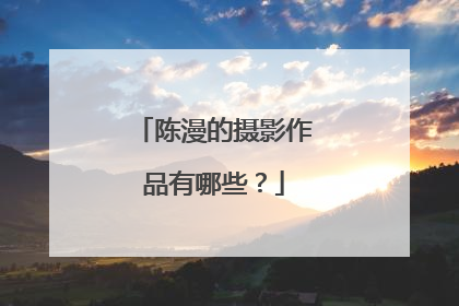 陈漫的摄影作品有哪些?