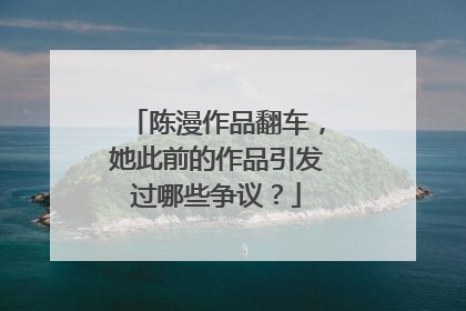 陈漫作品翻车，她此前的作品引发过哪些争议？