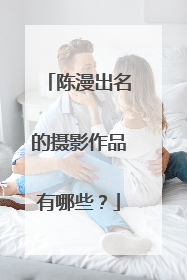 陈漫出名的摄影作品有哪些?