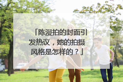 陈漫拍的封面引发热议,她的拍摄风格是怎样的?