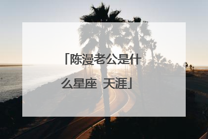 陈漫老公是什么星座 天涯
