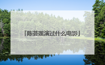 陈荟莲演过什么电影