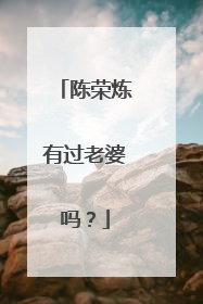 陈荣炼有过老婆吗？