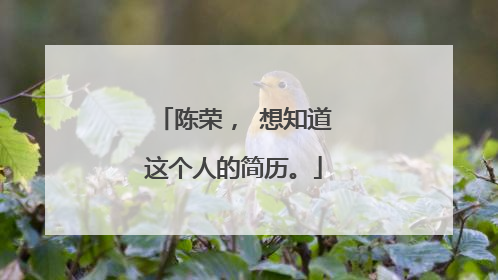 陈荣, 想知道这个人的简历。