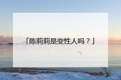 陈莉莉是变性人吗？