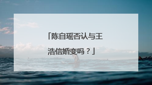 陈自瑶否认与王浩信婚变吗?