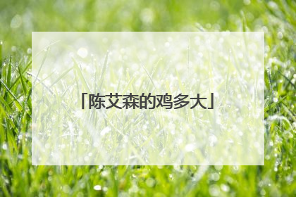 陈艾森的鸡多大