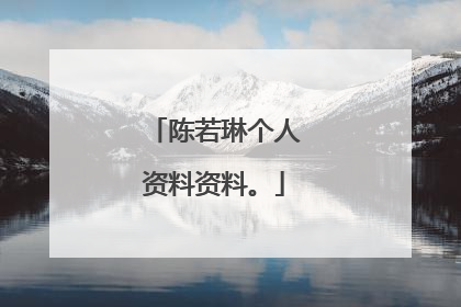 陈若琳个人资料资料。
