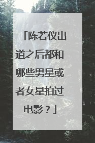 陈若仪出道之后都和哪些男星或者女星拍过电影？