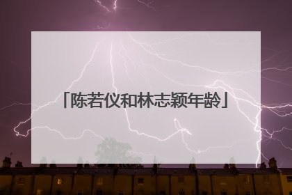 陈若仪和林志颖年龄