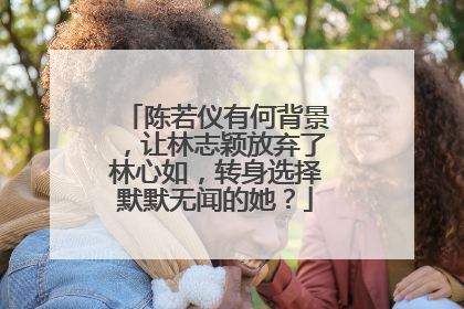 陈若仪有何背景,让林志颖放弃了林心如,转身选择默默无闻的她?