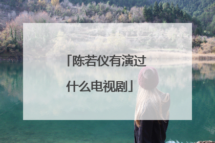 陈若仪有演过什么电视剧