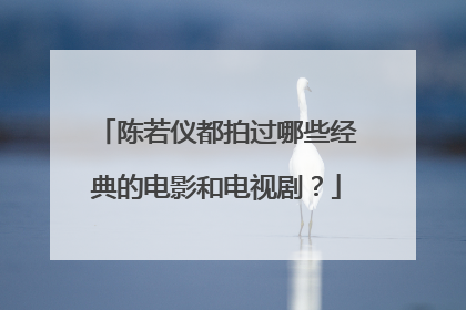 陈若仪都拍过哪些经典的电影和电视剧?