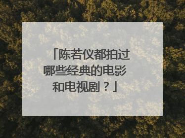 陈若仪都拍过哪些经典的电影和电视剧？