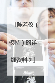 陈若仪（模特）的详细资料？