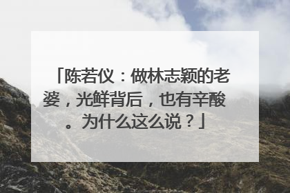 陈若仪:做林志颖的老婆,光鲜背后,也有辛酸。为什么这么说?