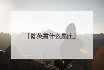 陈英雪什么星座