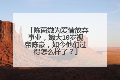 陈茵媺为爱情放弃事业,嫁大10岁视帝陈豪,如今他们过得怎么样了?