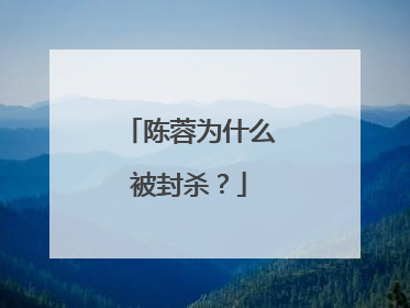 陈蓉为什么被封杀?