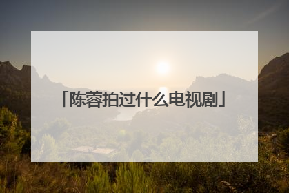 陈蓉拍过什么电视剧