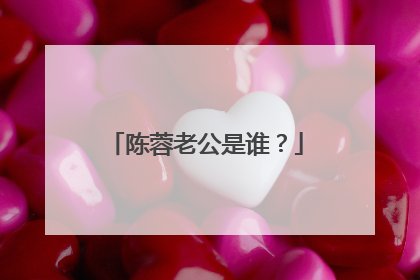 陈蓉老公是谁？