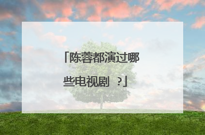 陈蓉都演过哪些电视剧 ?