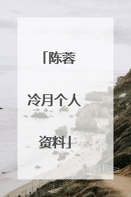 陈蓉 冷月个人资料