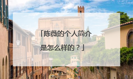 陈薇的个人简介是怎么样的?