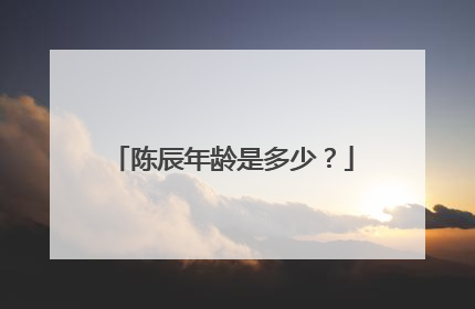 陈辰年龄是多少？