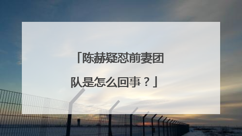 陈赫疑怼前妻团队是怎么回事?